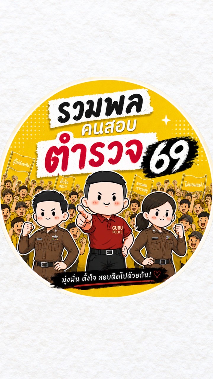 รวมพลคนสอบตำรวจ 69