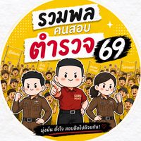 รวมพลคนสอบตำรวจ 69