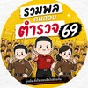 รวมพลคนสอบตำรวจ 69