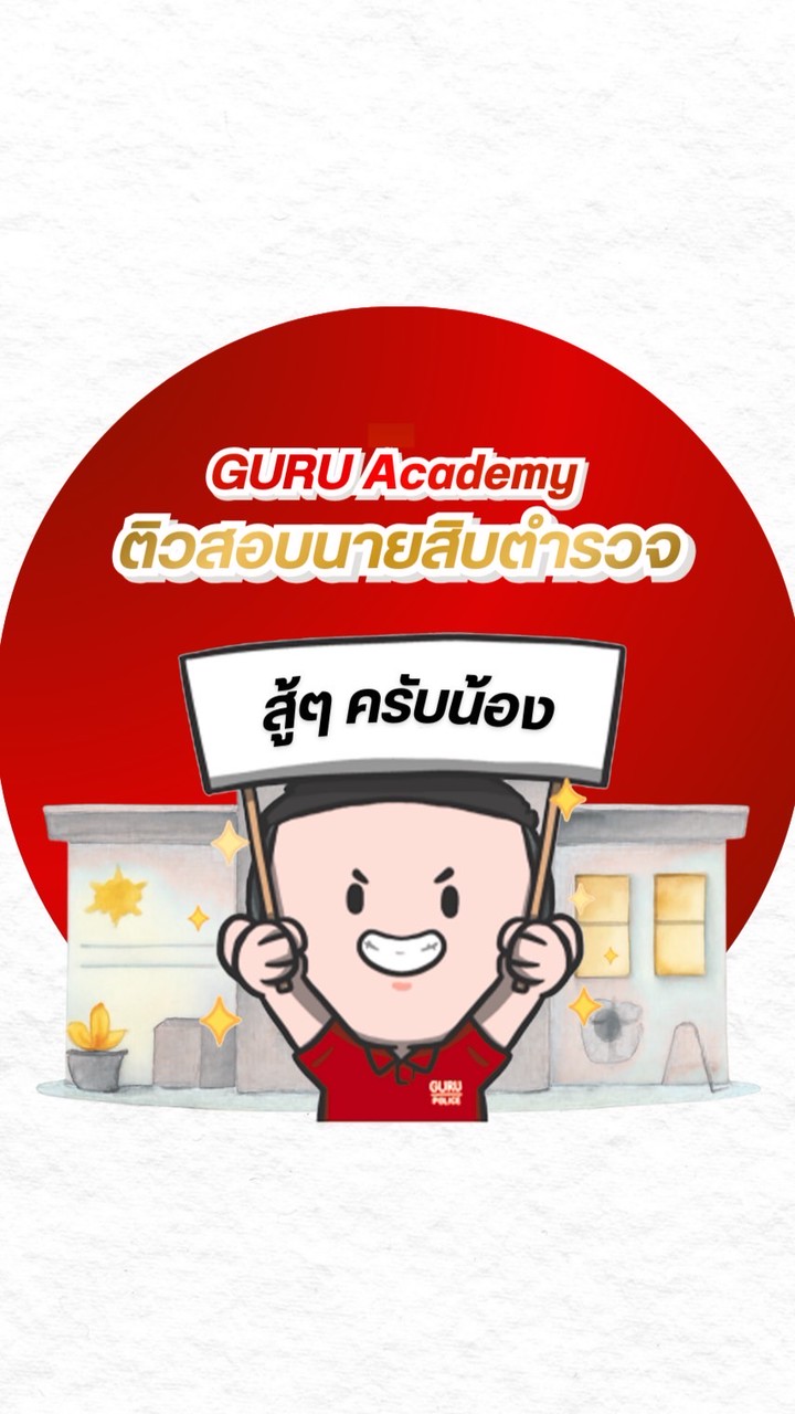 GURU Academy สอบตำรวจอำนวยการ