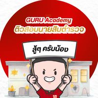 GURU Academy สอบตำรวจอำนวยการ