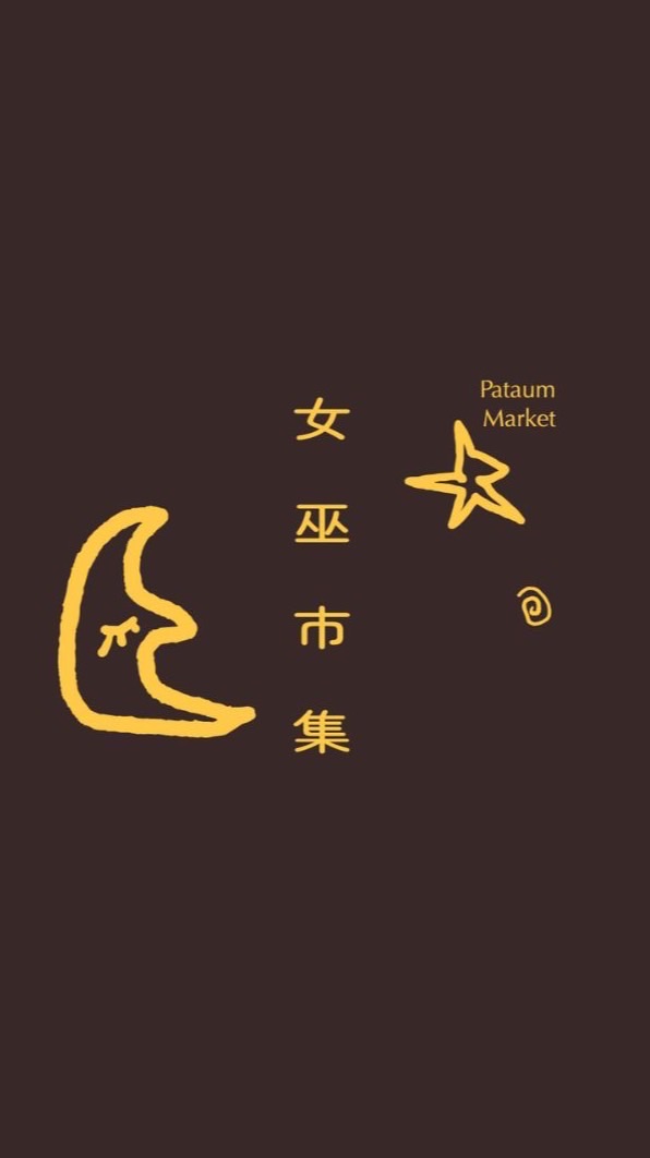女巫市集