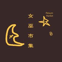 女巫市集