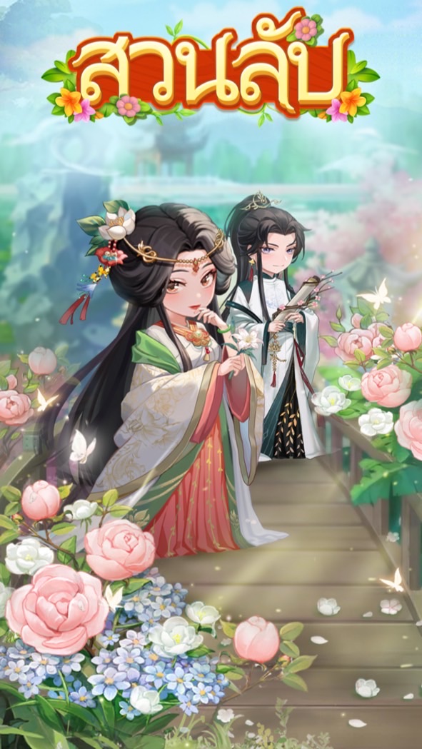สวนลับกิลสวนลับ