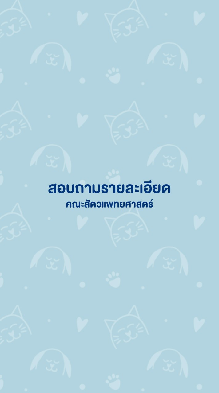 สอบถามรายละเอียด สาขาการพยาบาลสัตว์ ‘69