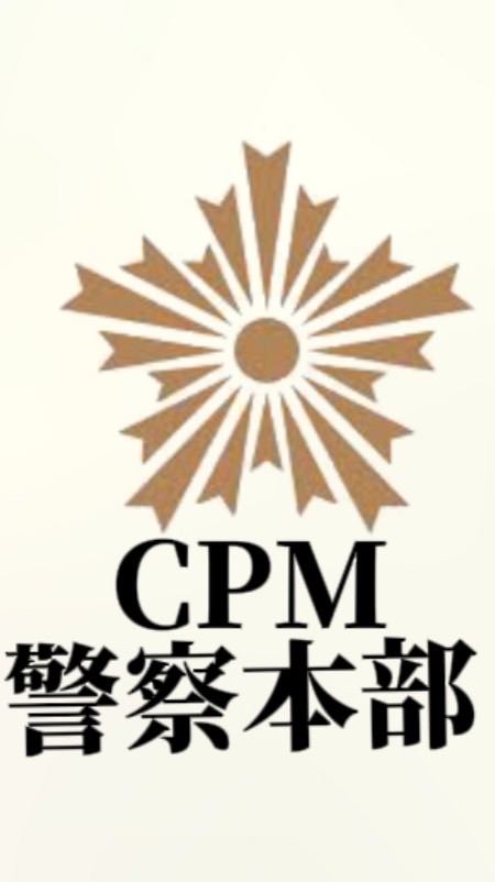 CPM警察本部クレクレ、依頼サブ