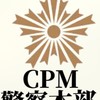 CPM警察本部クレクレ、依頼サブ