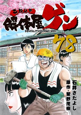 解体屋ゲン 解体屋ゲン 78巻 石井さだよし Line マンガ