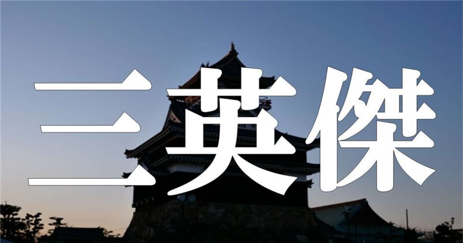 三英傑 って誰のこと この質問への回答で 相手の出身地が分かるらしい Jタウンネット