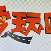❤️愛玩咖👣