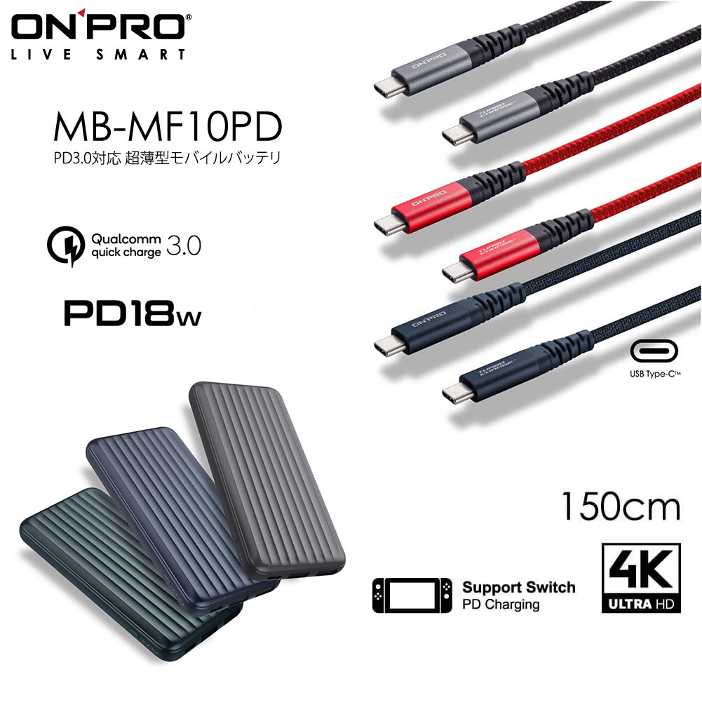 ONPRO MB-MF10PD PD18W QC3.0 快充行動電源►►時尚行李箱超薄美型►►■ UL 高通QC3.0官方認證■ 親膚磨砂細緻觸感■ 美學薄型化14mm，細緻噴塗工藝■ 支援iOS裝置