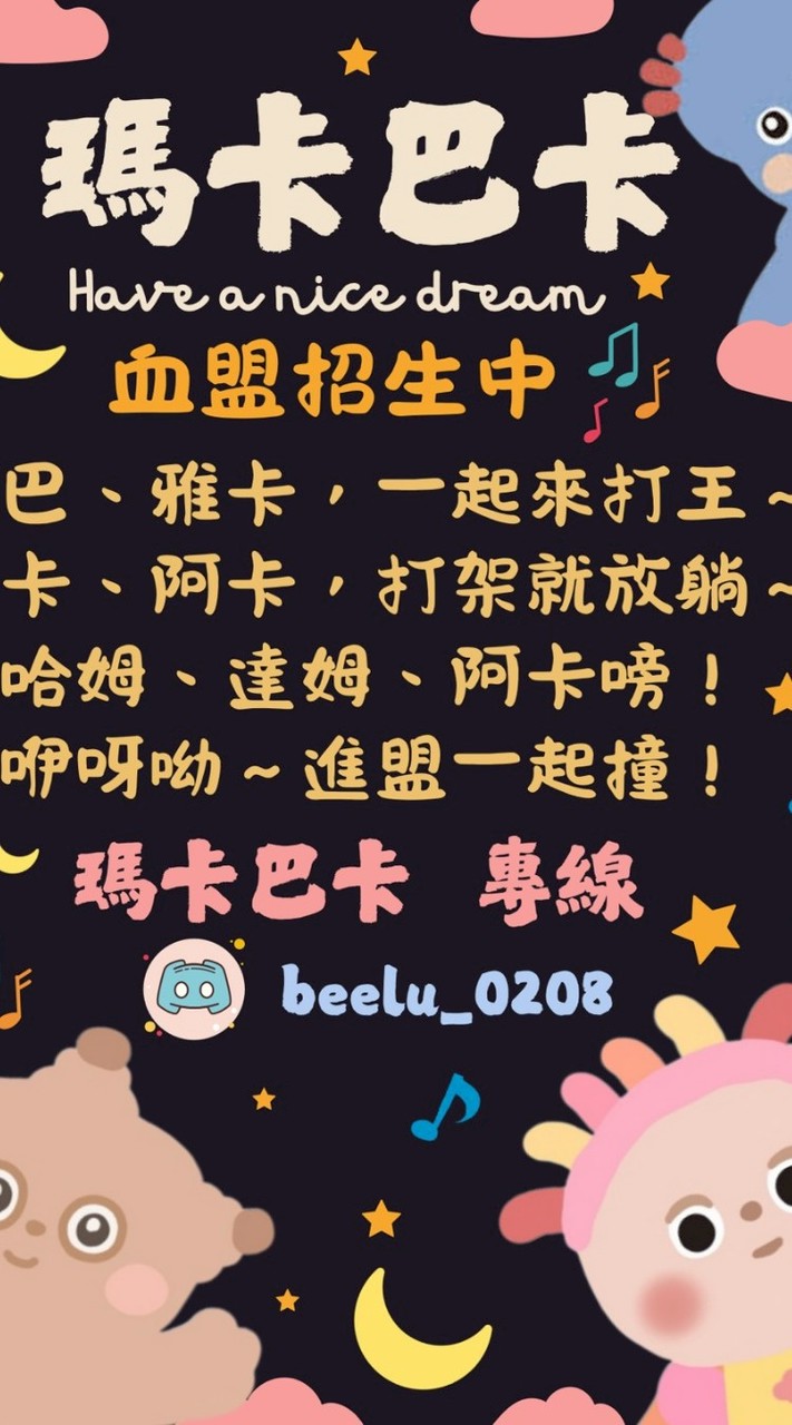 晚安●瑪卡巴卡
