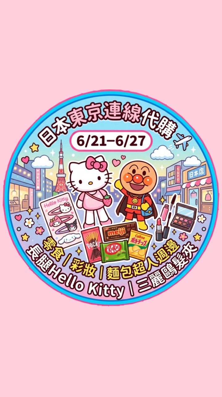 Mochi 日本代購🇯🇵✈️