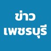 ข่าวเพชรบุรี