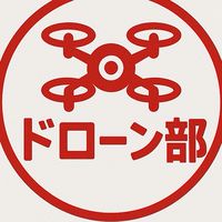 電研　ドローン部