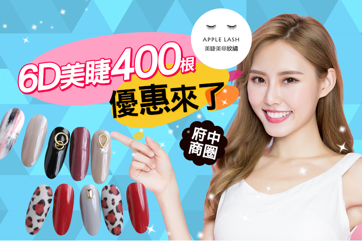 【台北】板橋 Apple Lash #GOMAJI吃喝玩樂券#電子票券#美甲