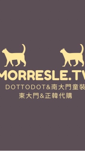 Morresle.tw 正韓童裝&DtD&韓國代購