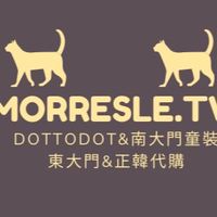 Morresle.tw 正韓童裝&DtD&韓國代購