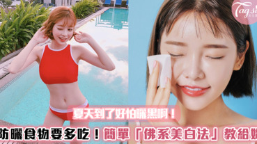 夏天到了好怕曬黑啊！簡單又實用的「佛系美白法」教給妳～多吃防曬食物很有效！