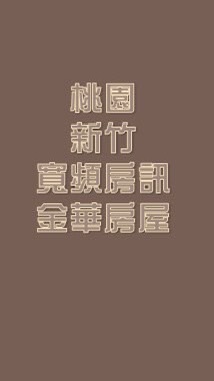 桃園+新竹法拍&寬頻房訊