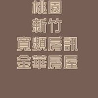 桃園+新竹法拍&寬頻房訊