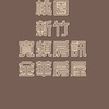 桃園+新竹法拍&寬頻房訊