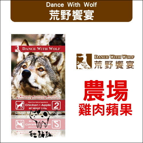 Dance With Wolf荒野饗宴〔狗糧，農場雞肉蘋果，14.5磅〕