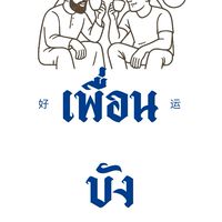 สั่งอาหาร PHUAN-BUNG