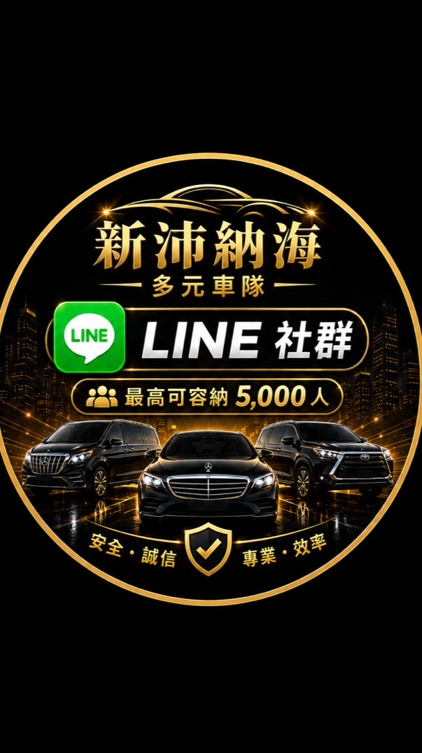 ⚠️新沛納海叫車備用群⚠️