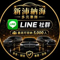 ⚠️新沛納海叫車備用群⚠️