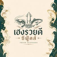 เฮงรวยดี ซีฟู้ดส์ (กลุ่มอัพเดทสินค้า)