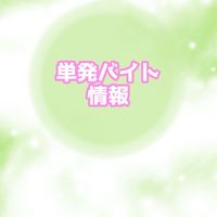 【単発バイト】情報交換