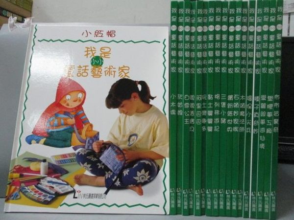 【書寶二手書T6／兒童文學_RGX】我是小小童話藝術家-小紅帽_小木偶_灰姑娘_白雪公主等_共18本合售
