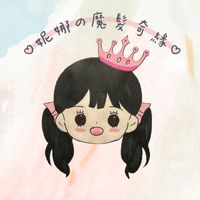 🪄妮娜の魔髮奇緣🪄寵粉福利群