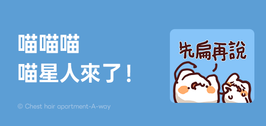 什貓事都不管，今天只負責可可愛愛