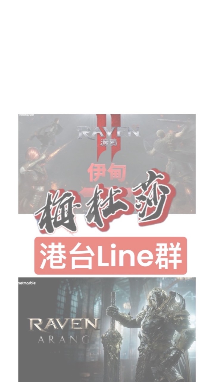 ［ 渡鴉II ］伊甸-梅杜莎「港台Line群」