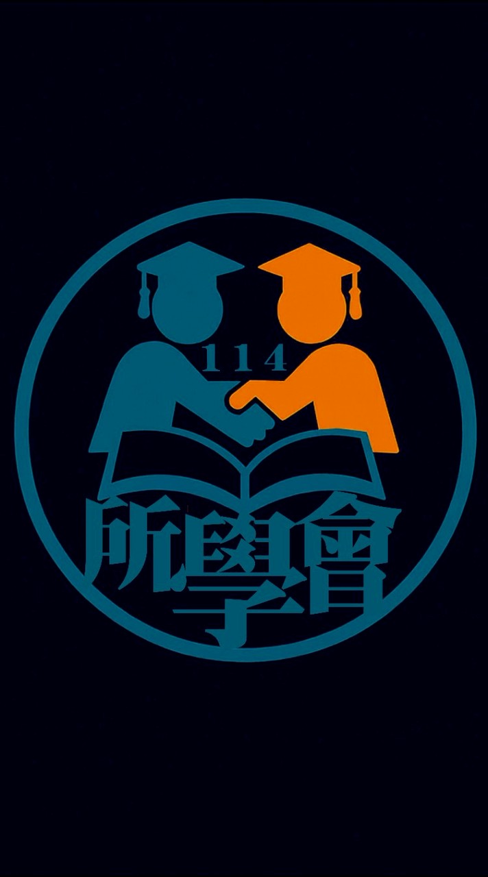 114所學會