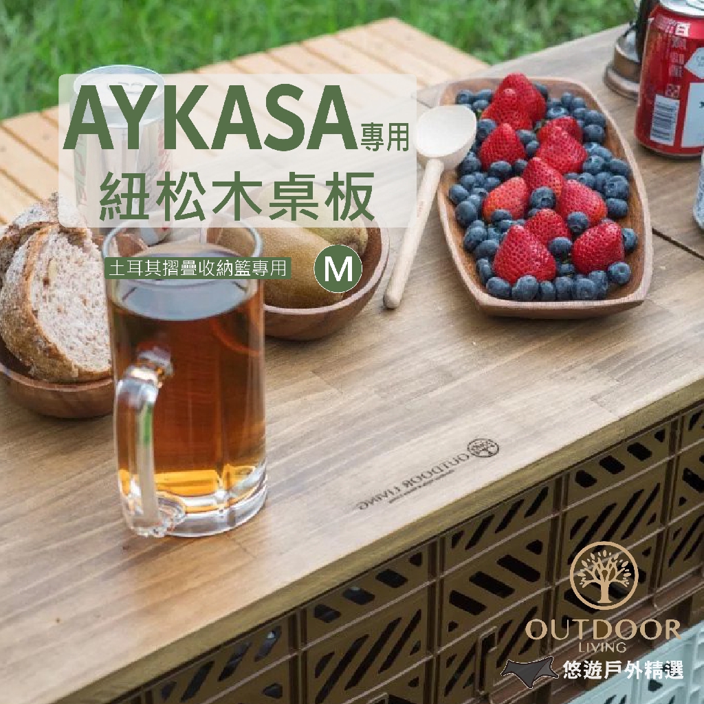 悠遊戶外】AYKASA專用紐松木桌板-M*賣場另有其他尺寸可供選擇◆ 保留木頭最原始的樣貌，沒有多餘的木工技法，單純呈現木頭溫潤質感◆背面有專為AyKasa設計的溝槽，使桌面穩固不滑動◆加上專用小桌板