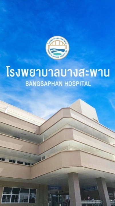 คลินิกเวชศาสตร์จราจร โรงพยาบาลบางสะพาน