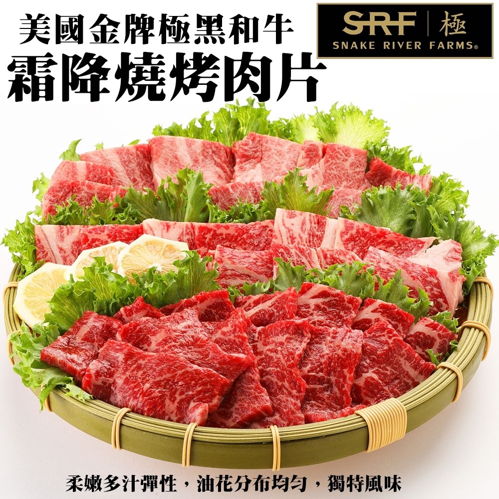 【海肉管家】美國極黑和牛SRF金牌霜降燒烤肉片(每包約100g±10%)