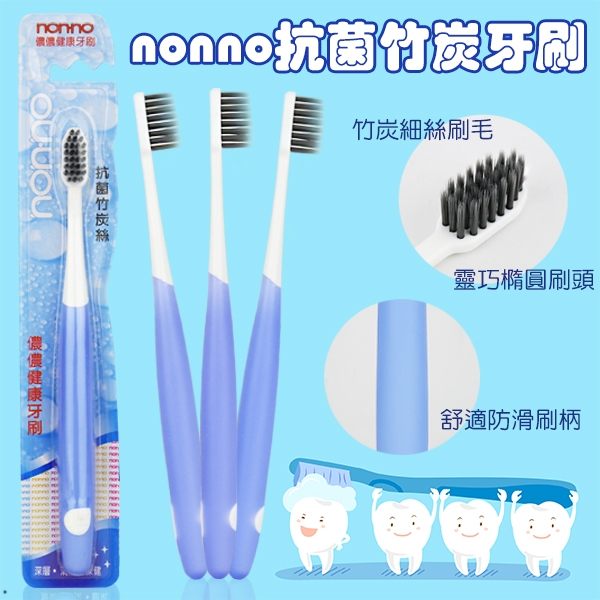 nonno抗菌竹炭牙刷【櫻桃飾品】【30613】