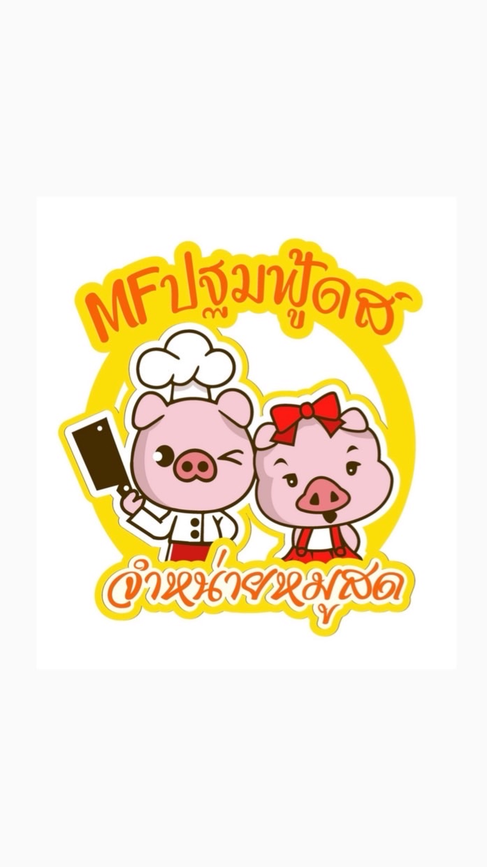 MF ปฐมฟู้ดส์
