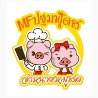 MF ปฐมฟู้ดส์