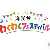 洋光台わくわくフェスティバル