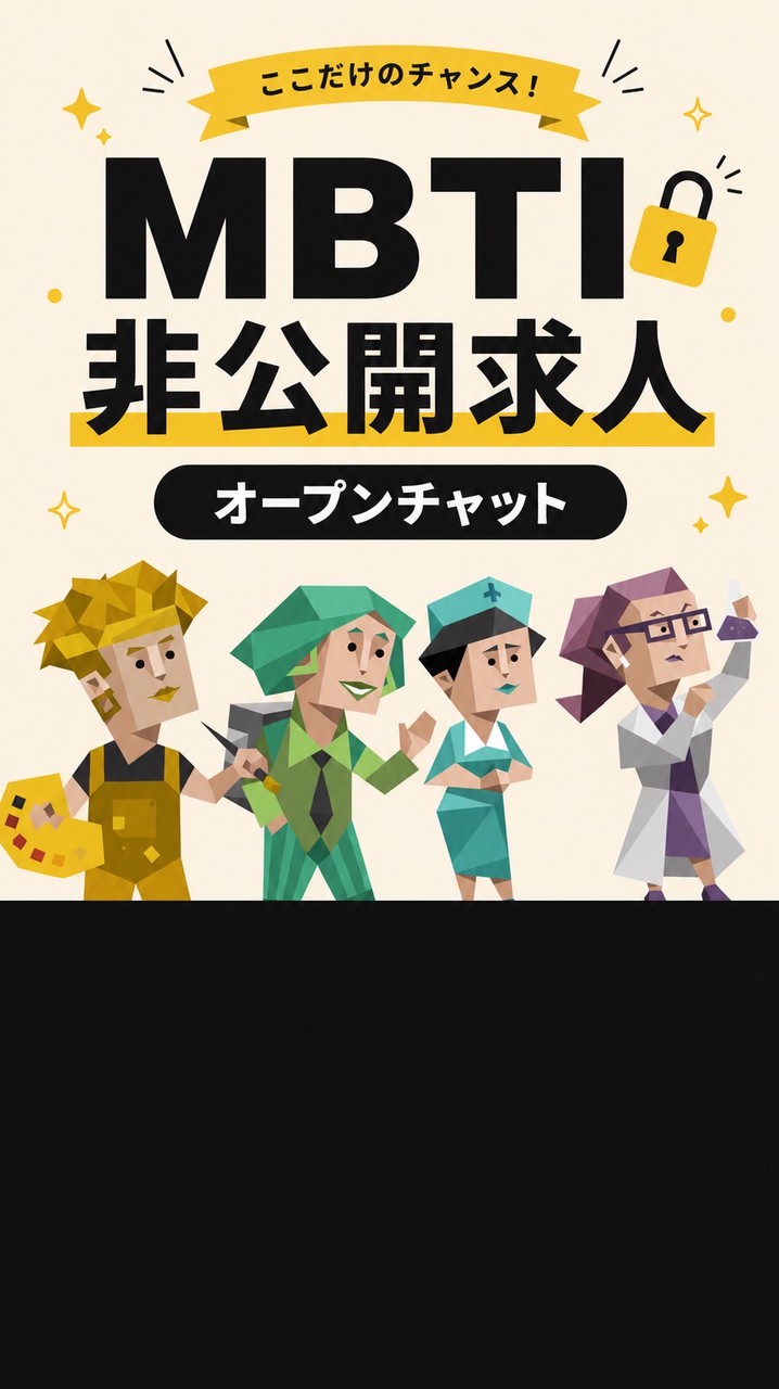 MBTI別👜レア求人情報