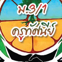 วิทย์คำนวณ+ออกแบบ ม.3/1 (ครูทัศนีย์)