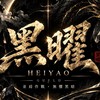 S166嘎嘎特攻-黑曜