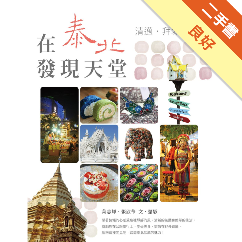 商品資料 作者：葉志輝、張欣華 出版社：華成圖書出版股份有限公司 出版日期：20160101 ISBN/ISSN：9789861922676 語言：繁體/中文 裝訂方式：平裝 頁數：224 原價：34