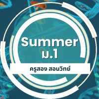 ม.1/Summer 69 ครูสอง