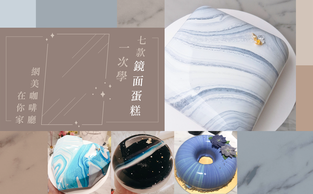 想在家自己做「鏡面蛋糕」，其實一點都不難！ 本堂課程包含了四大內容：海綿蛋糕、果凍內餡、慕斯製作以及9種鏡面效果（質感大理石、放射甜甜圈、雙色大理石、海洋之星、極光星空、純色純粹、彩虹天空，荷葉海芋，